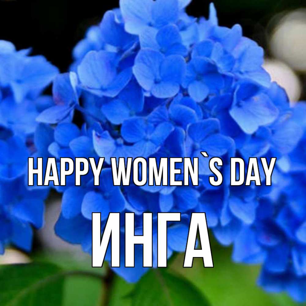Greetings card с именем, Инга happy women`s day синие цветы Greetings with text for free download 